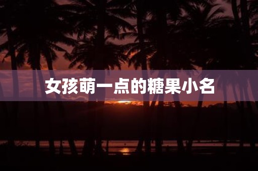 女孩萌一点的糖果小名