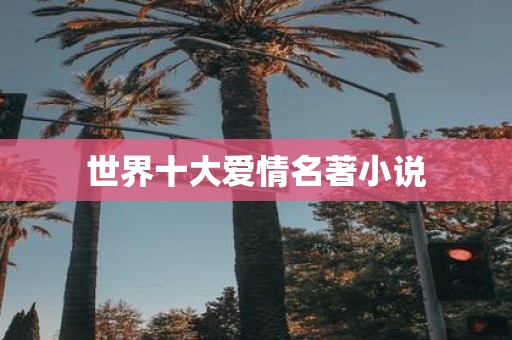 世界十大爱情名著小说