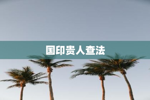 国印贵人查法
