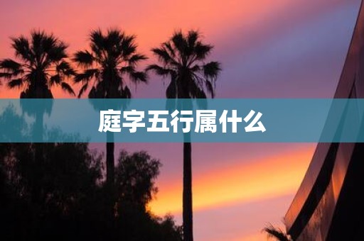 庭字五行属什么
