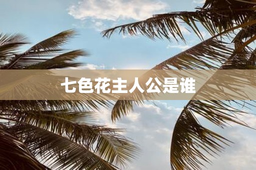 七色花主人公是谁