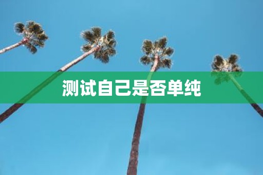测试自己是否单纯