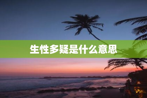 生性多疑是什么意思