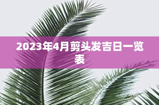 2025年4月剪头发吉日一览表