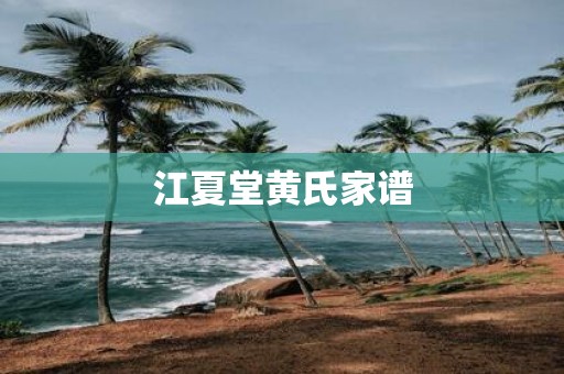 江夏堂黄氏家谱