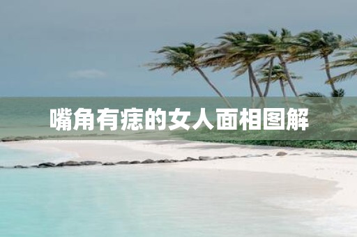 嘴角有痣的女人面相图解