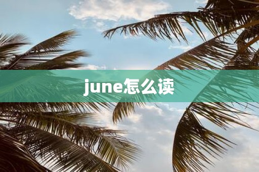june怎么读