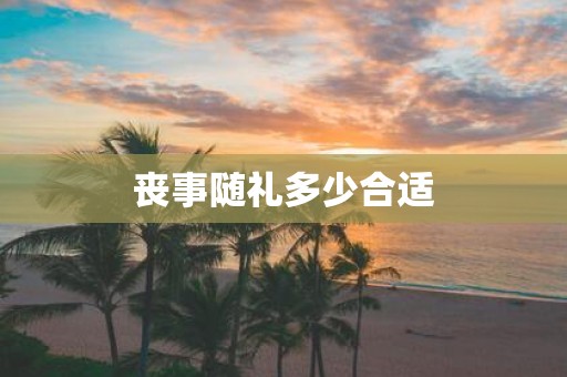 丧事随礼多少合适