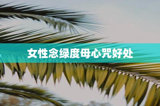 女性念绿度母心咒好处