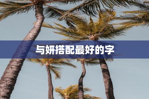 与妍搭配最好的字