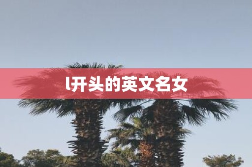 l开头的英文名女 l开头的英文名女