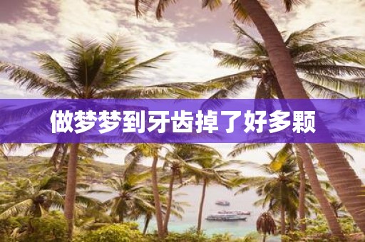 做梦梦到牙齿掉了好多颗