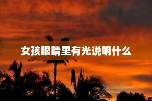 女孩眼睛里有光说明什么