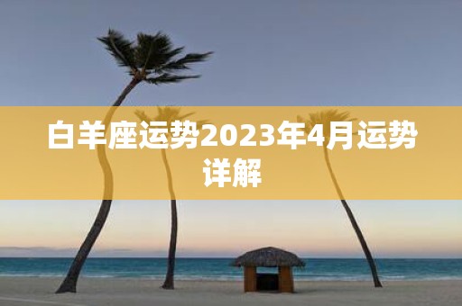 白羊座运势2025年4月运势详解