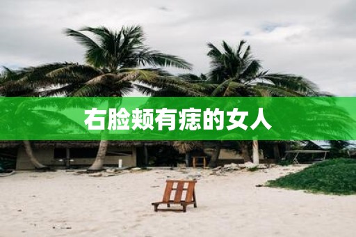 右脸颊有痣的女人