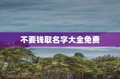 不要钱取名字大全免费