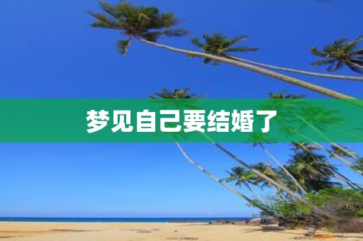 梦见自己要结婚了