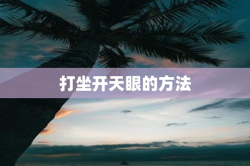 打坐开天眼的方法