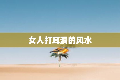 女人打耳洞的风水