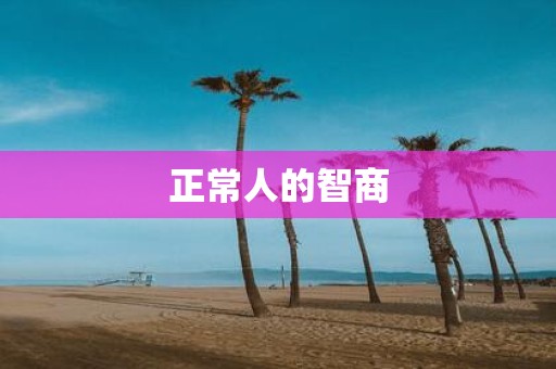 正常人的智商
