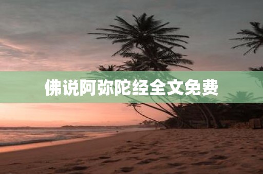 佛说阿弥陀经全文免费