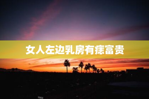 女人左边乳房有痣富贵