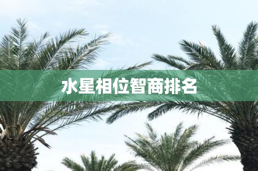 水星相位智商排名