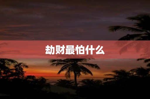 劫财最怕什么