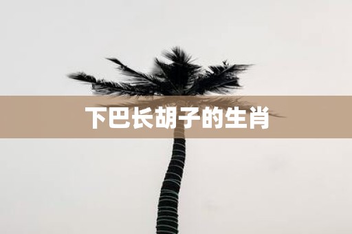 下巴长胡子的生肖