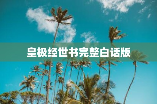 皇极经世书完整白话版