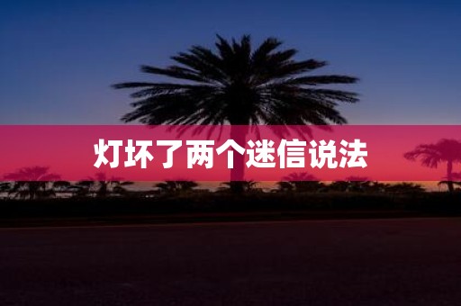 灯坏了两个迷信说法