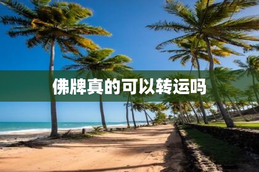 佛牌真的可以转运吗