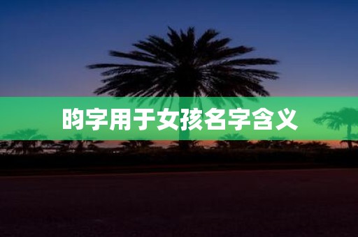 昀字用于女孩名字含义