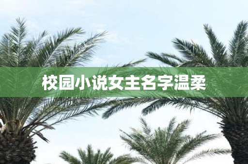 校园小说女主名字温柔