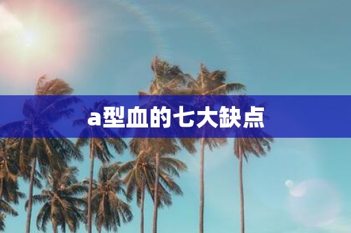 a型血的七大缺点