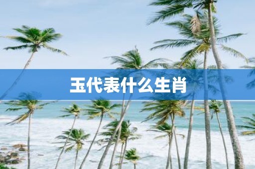 玉代表什么生肖