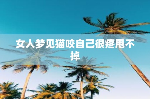 女人梦见猫咬自己很疼甩不掉