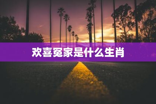 欢喜冤家是什么生肖