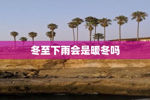冬至下雨会是暖冬吗