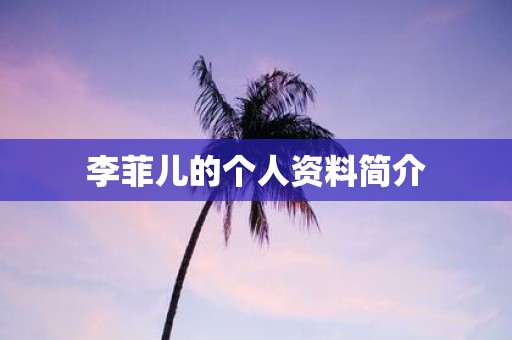 李菲儿的个人资料简介