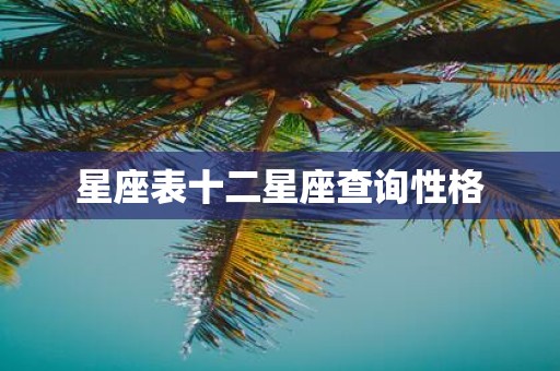 星座表十二星座查询性格