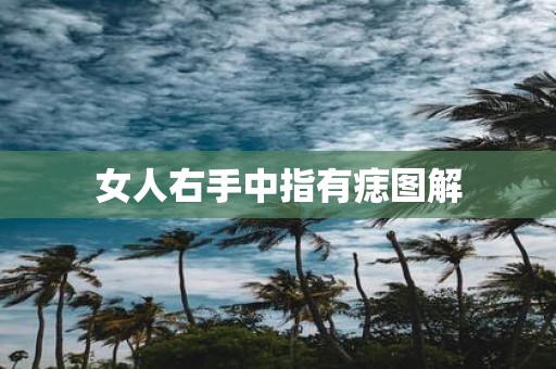 女人右手中指有痣图解