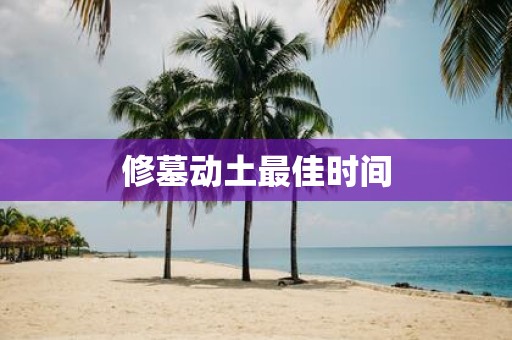 修墓动土最佳时间