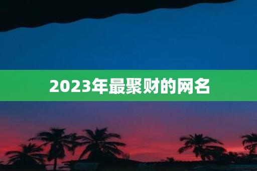 2025年最聚财的网名