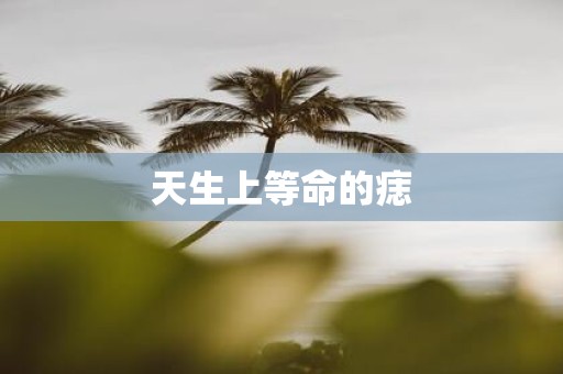 天生上等命的痣