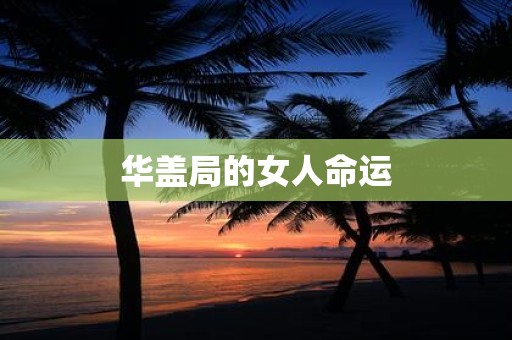 华盖局的女人命运