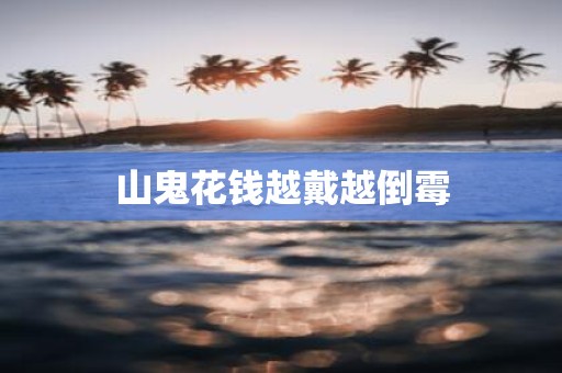 山鬼花钱越戴越倒霉