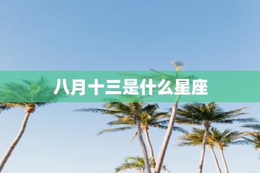 八月十三是什么星座