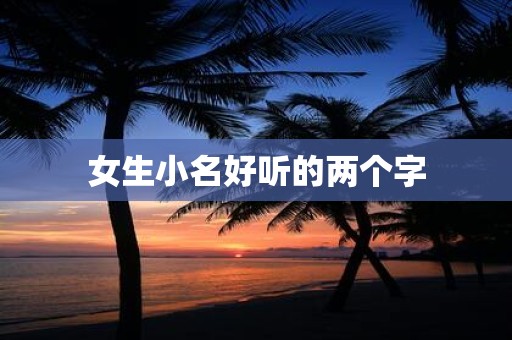 女生小名好听的两个字