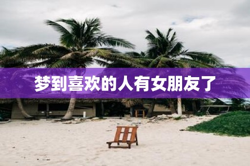 梦到喜欢的人有女朋友了
